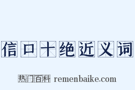 信口十绝近义词是什么意思的图片